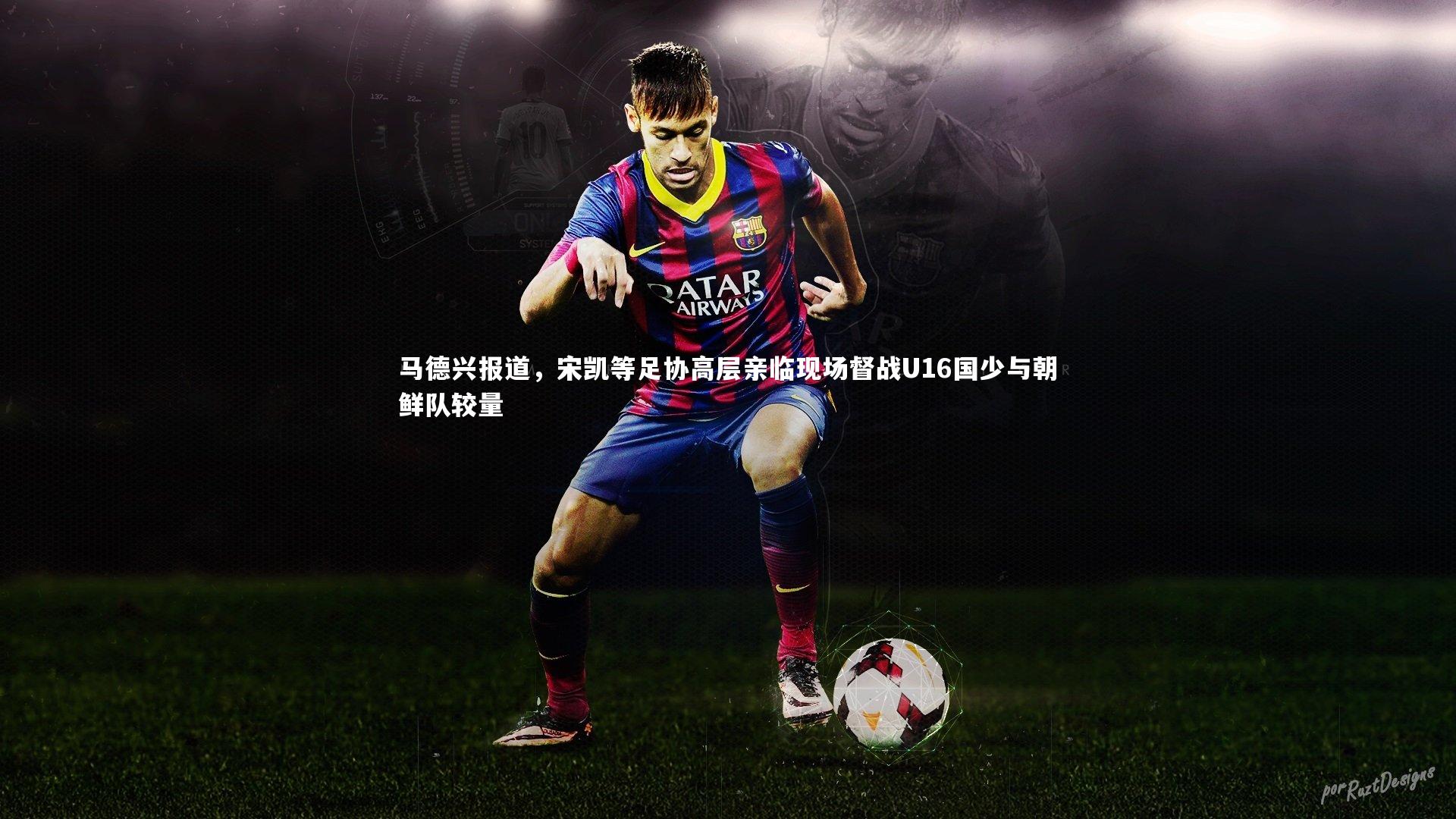 马德兴报道，宋凯等足协高层亲临现场督战U16国少与朝鲜队较量