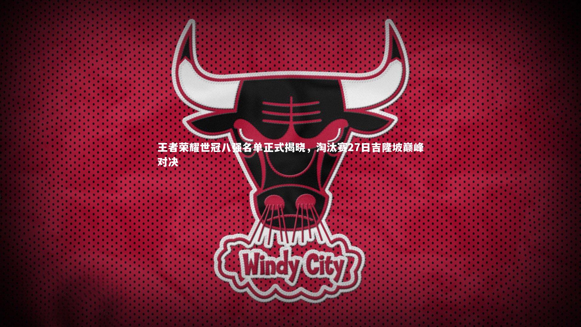 王者荣耀世冠八强名单正式揭晓，淘汰赛27日吉隆坡巅峰对决