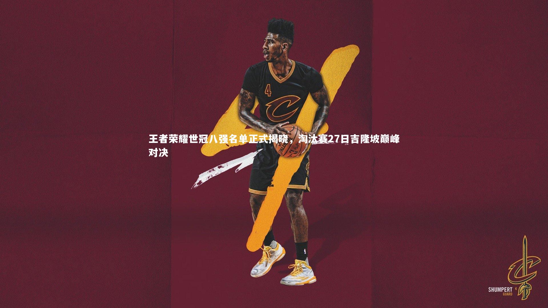 王者荣耀世冠八强名单正式揭晓，淘汰赛27日吉隆坡巅峰对决