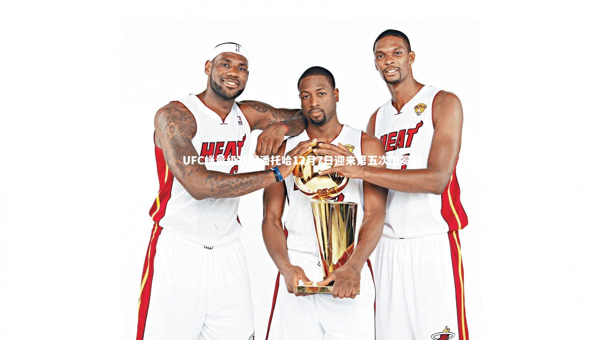 UFC蝇量级冠军潘托哈12月7日迎来第五次卫冕战