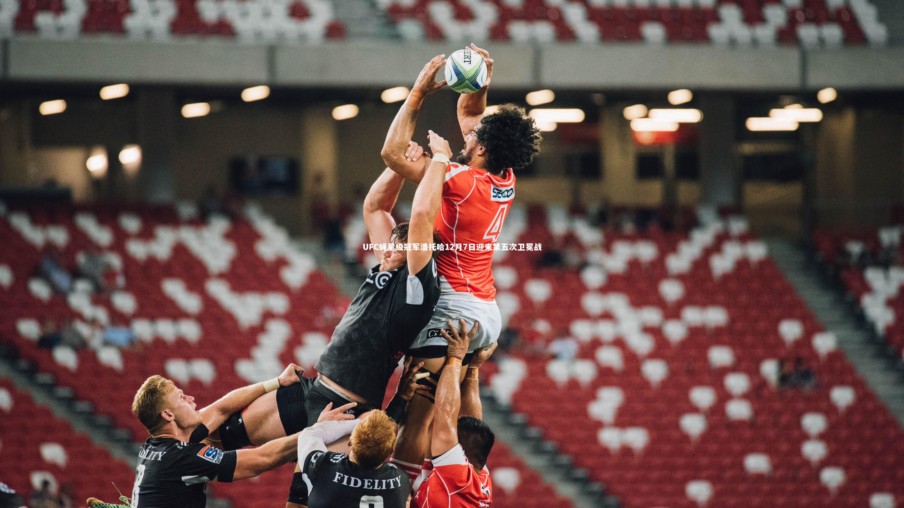 UFC蝇量级冠军潘托哈12月7日迎来第五次卫冕战