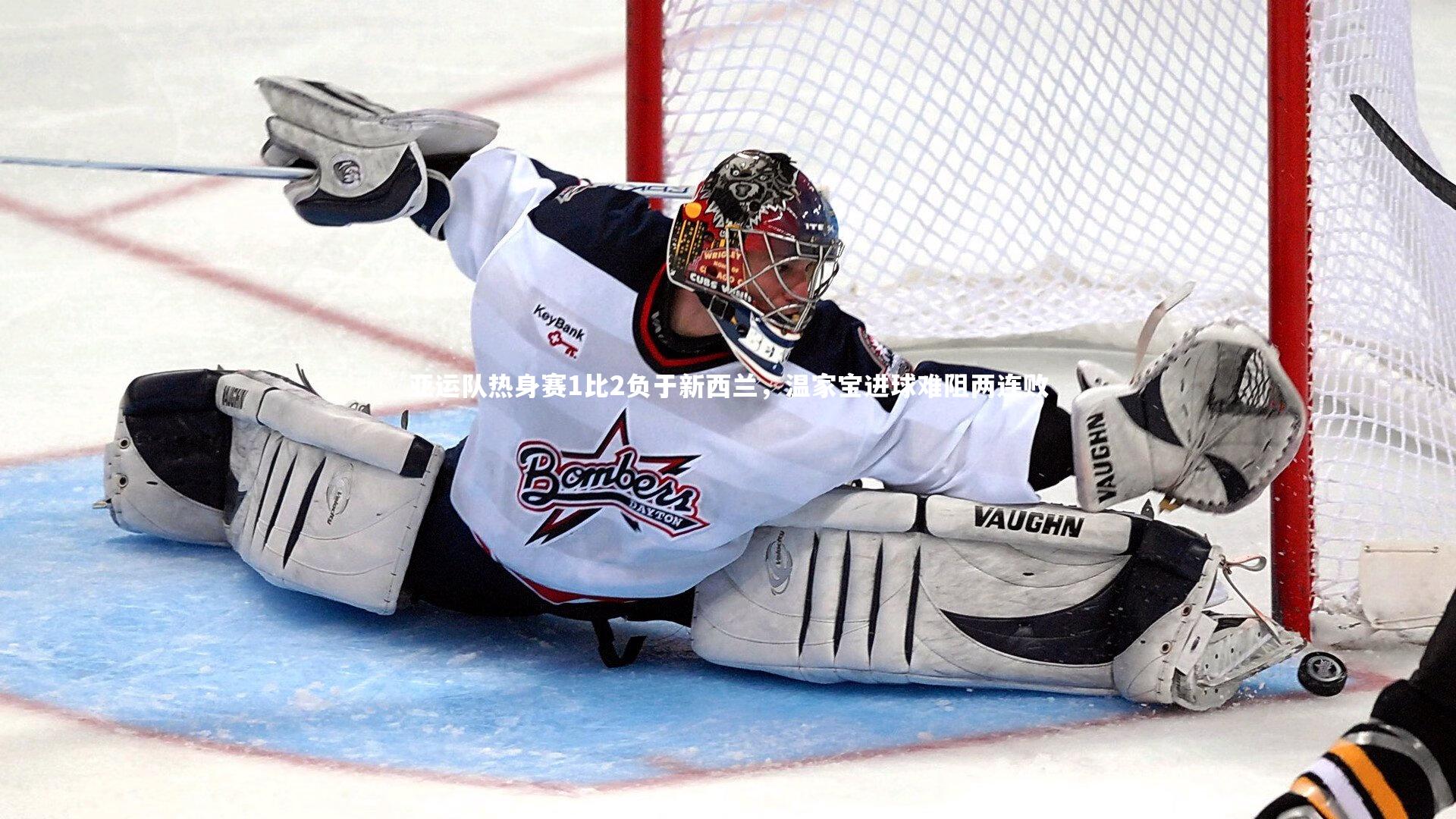 亚运队热身赛1比2负于新西兰，温家宝进球难阻两连败