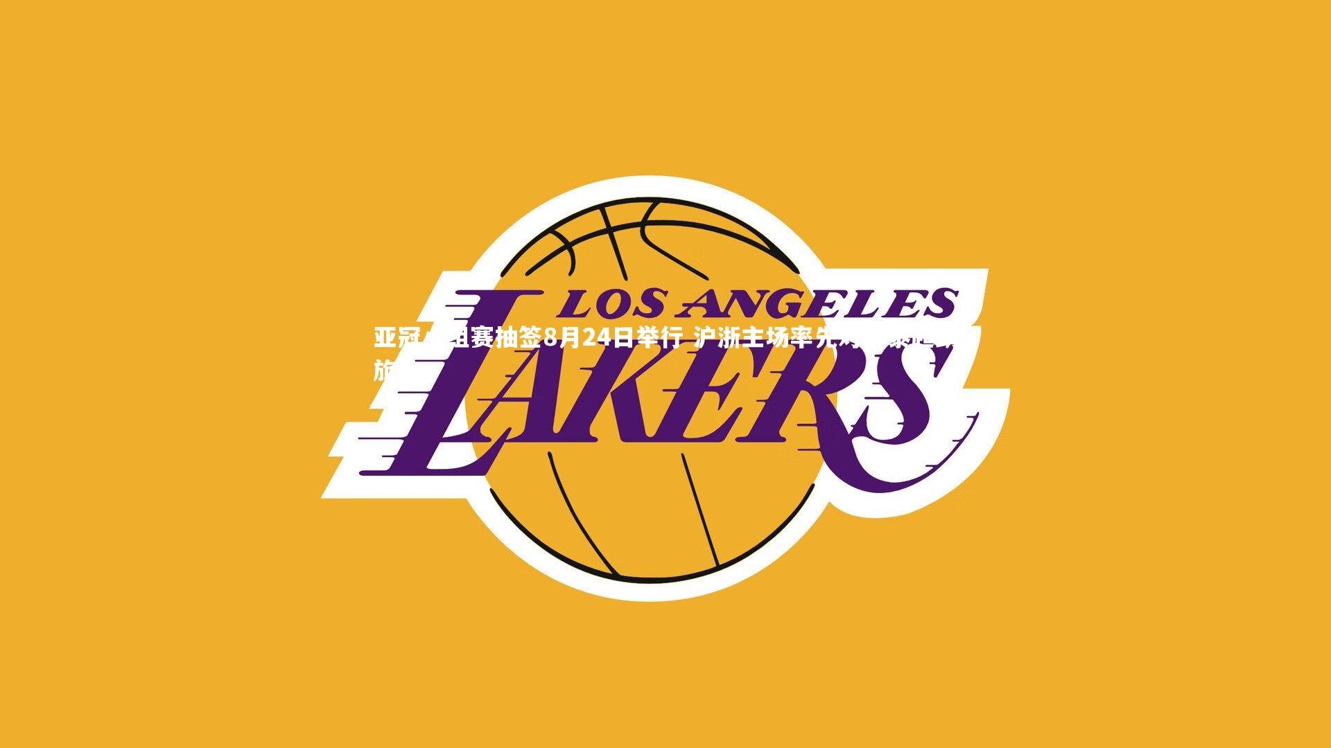 竞技宝官方网站|亚冠小组赛抽签8月24日举行 沪浙主场率先对阵泰超劲旅