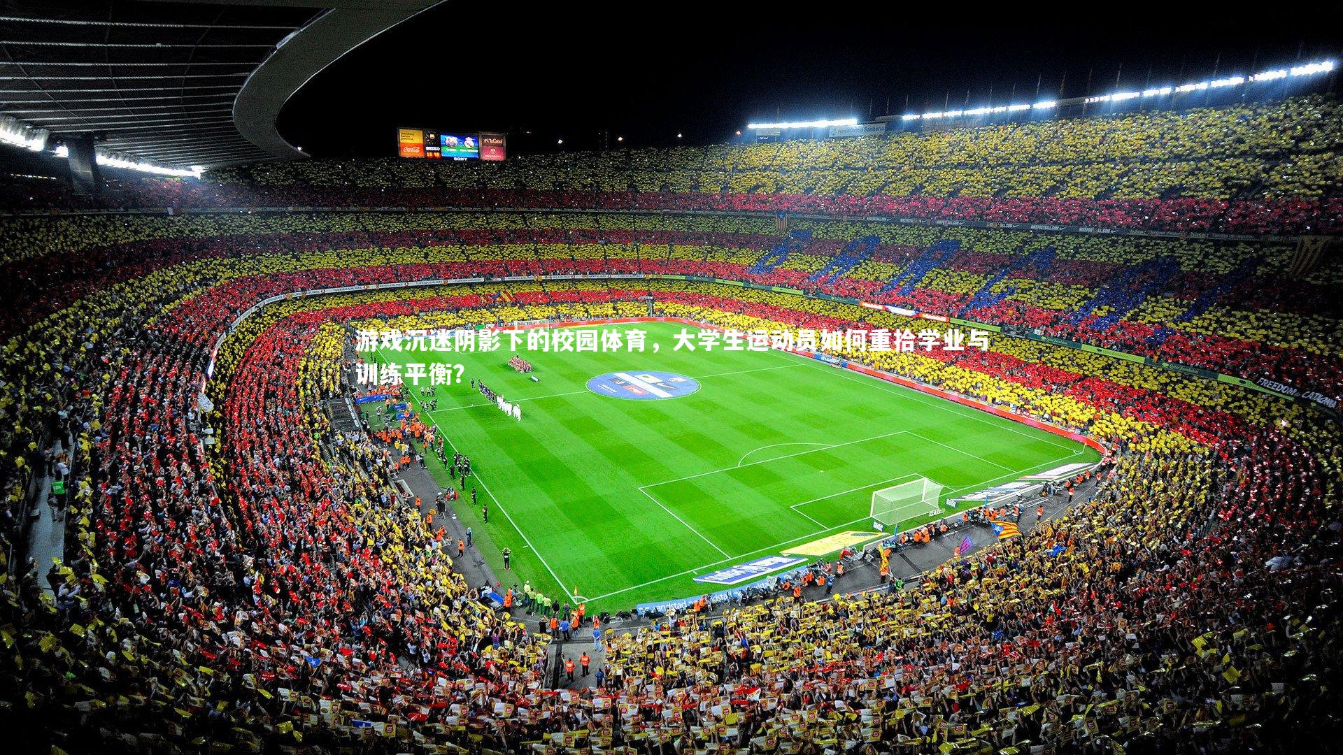 竞技宝官方网站-游戏沉迷阴影下的校园体育，大学生运动员如何重拾学业与训练平衡？