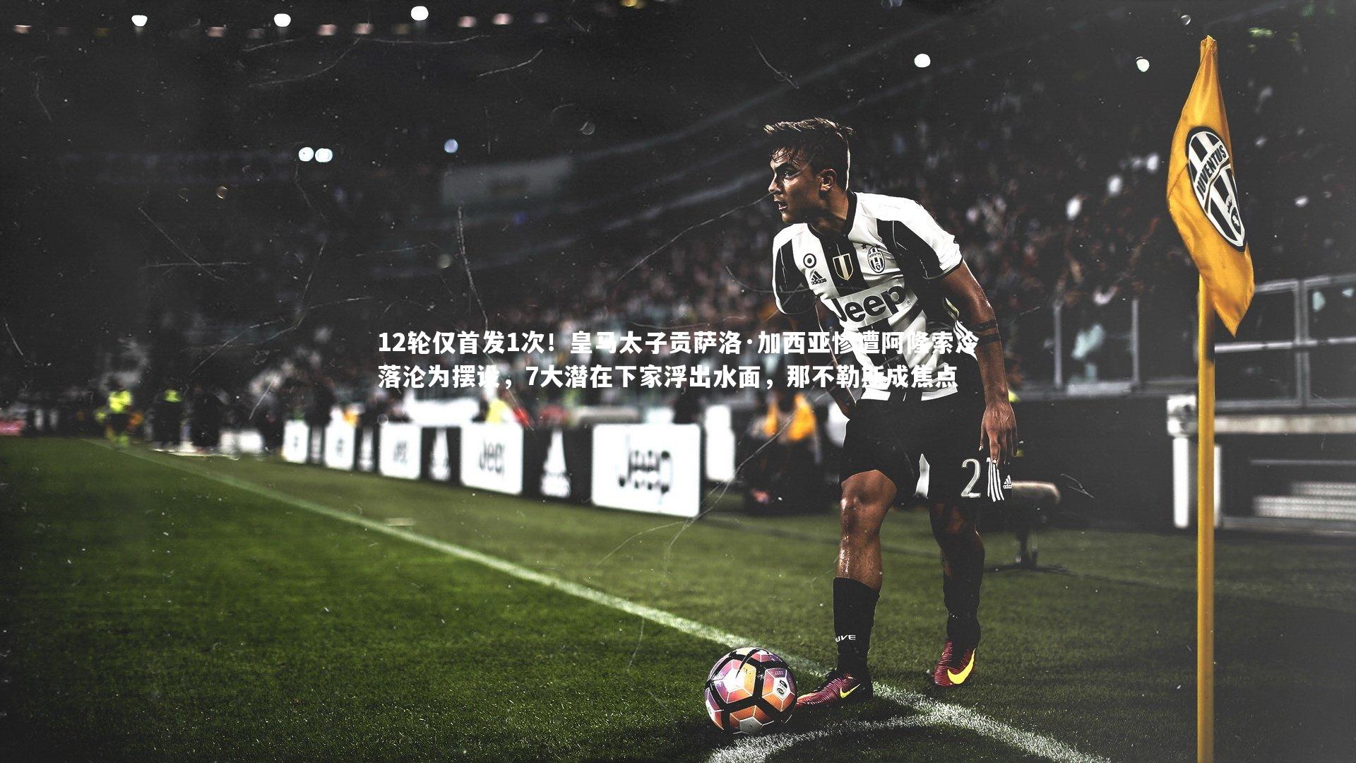 12轮仅首发1次!皇马太子贡萨洛·加西亚惨遭阿隆索冷落沦为摆设,7大潜在下家浮出水面,那不勒斯成焦点