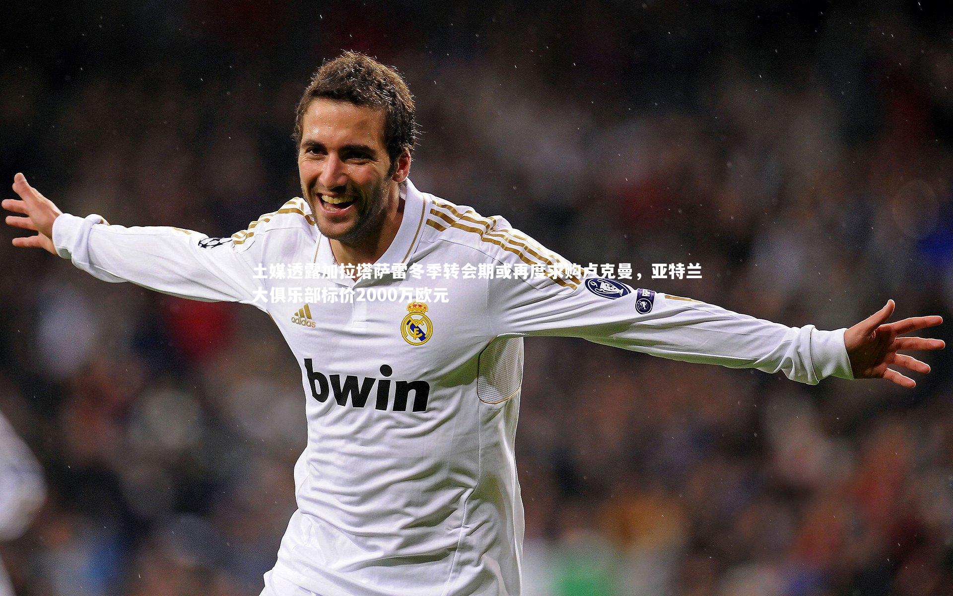 土媒透露加拉塔萨雷冬季转会期或再度求购卢克曼，亚特兰大俱乐部标价2000万欧元