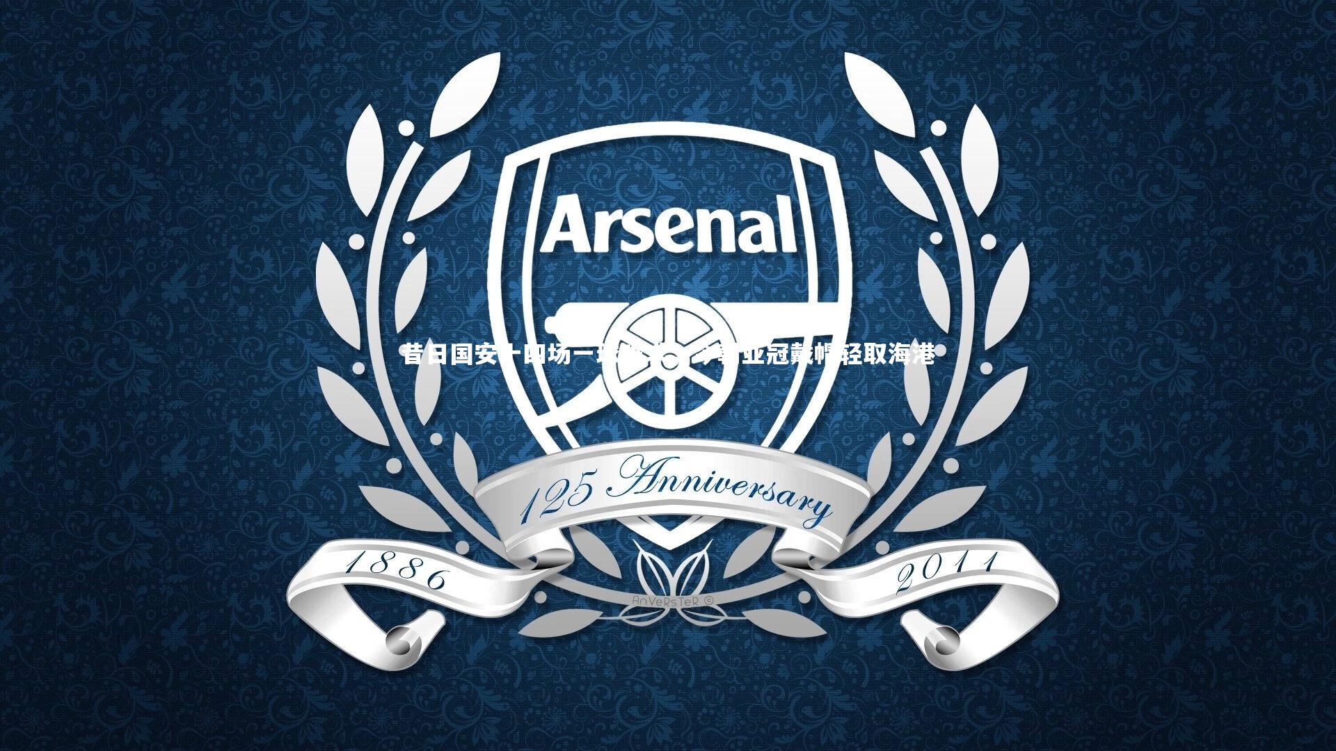 昔日国安十四场一球难求，今朝亚冠戴帽轻取海港