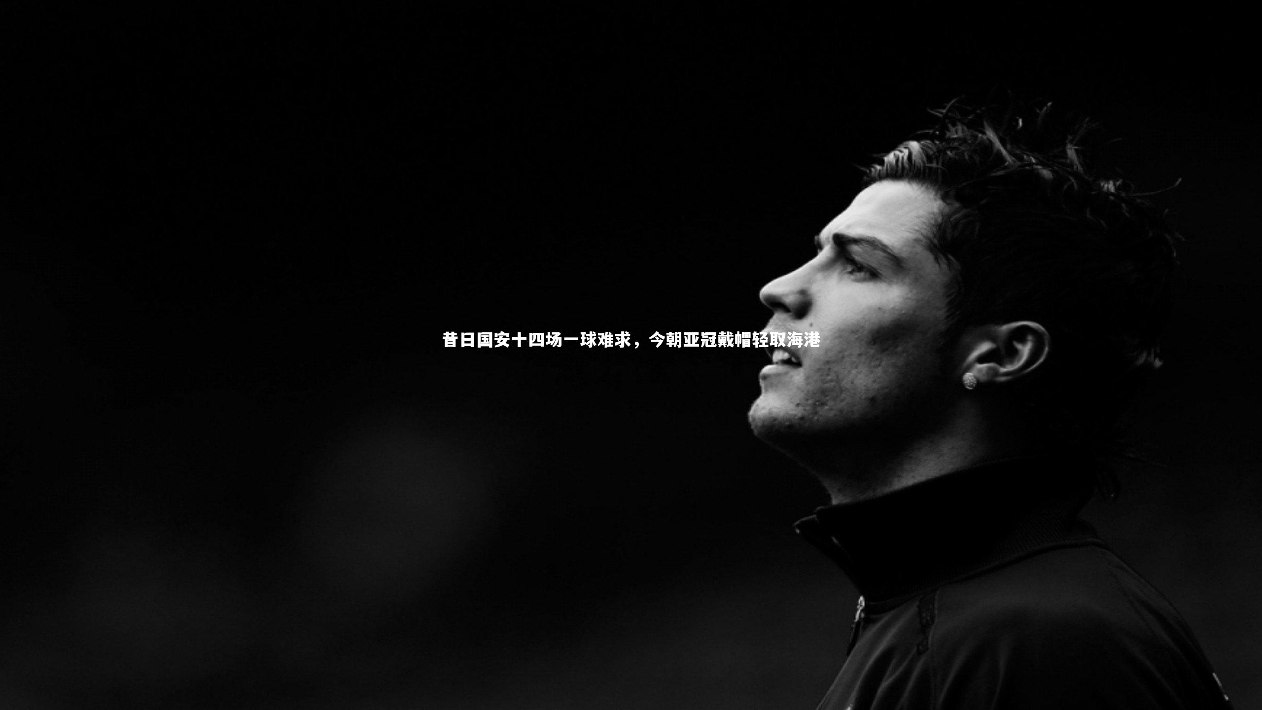 昔日国安十四场一球难求，今朝亚冠戴帽轻取海港