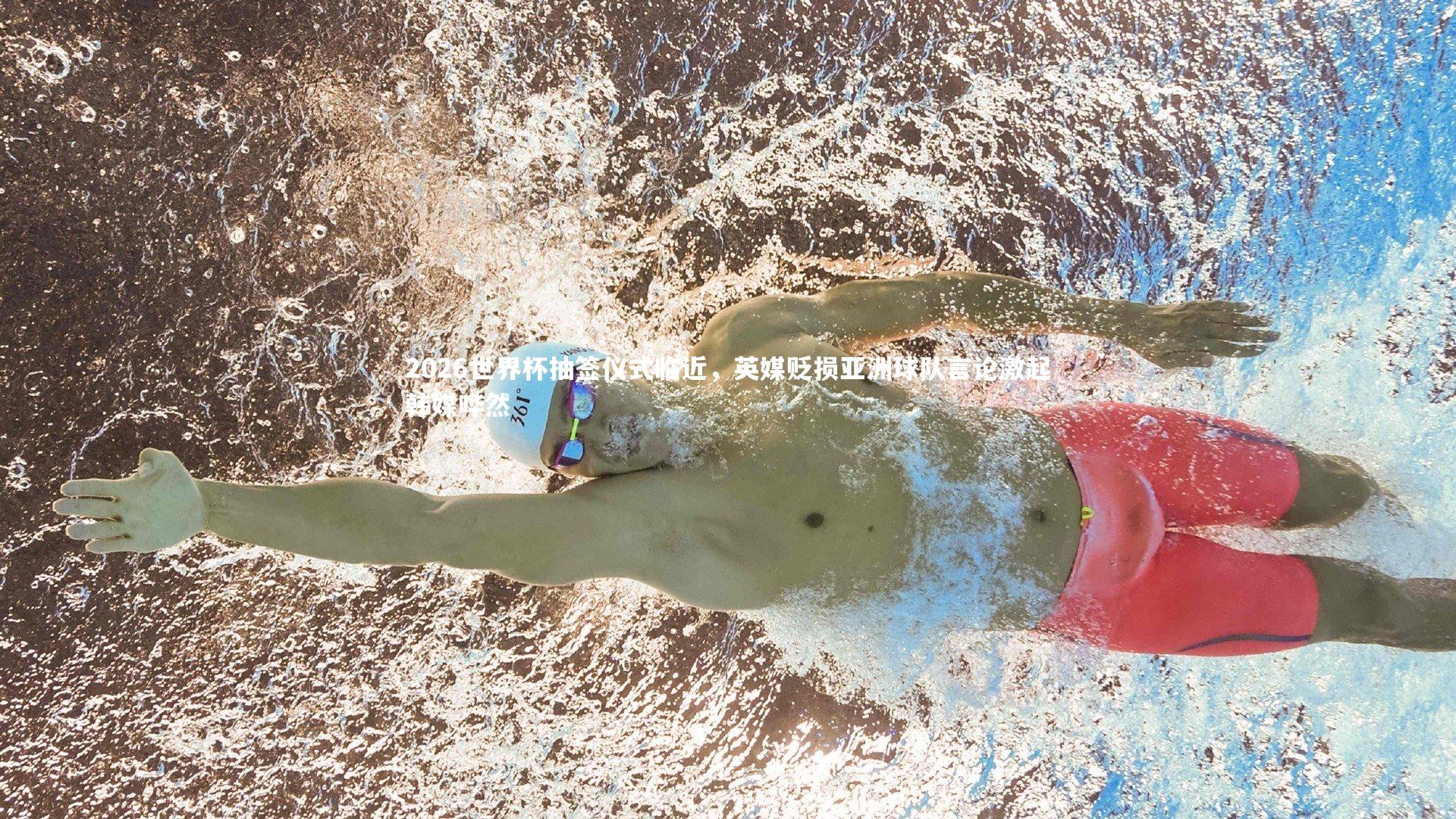 【竞技宝入口】2026世界杯抽签仪式临近，英媒贬损亚洲球队言论激起韩媒哗然