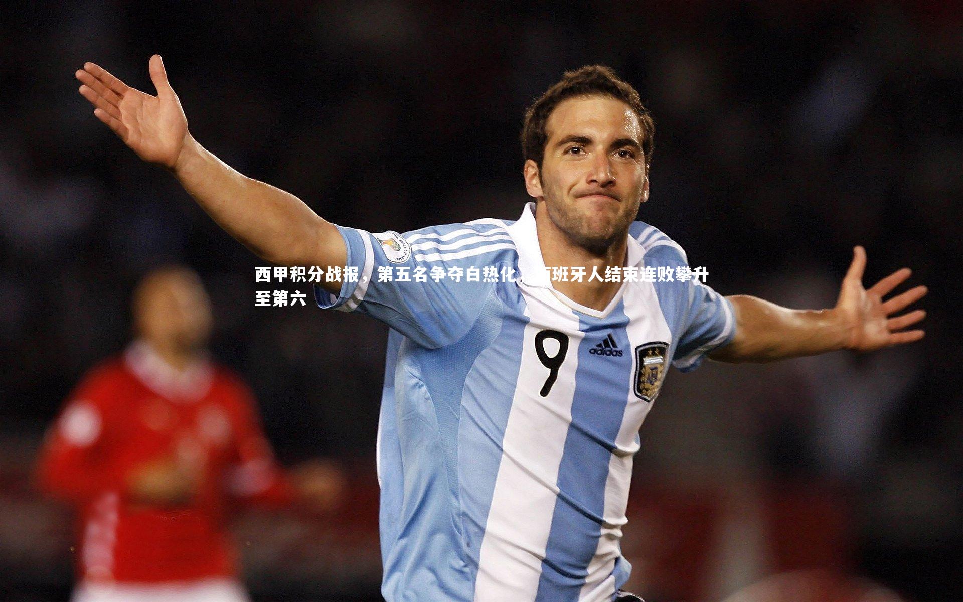 竞技宝入口-西甲积分战报，第五名争夺白热化，西班牙人结束连败攀升至第六