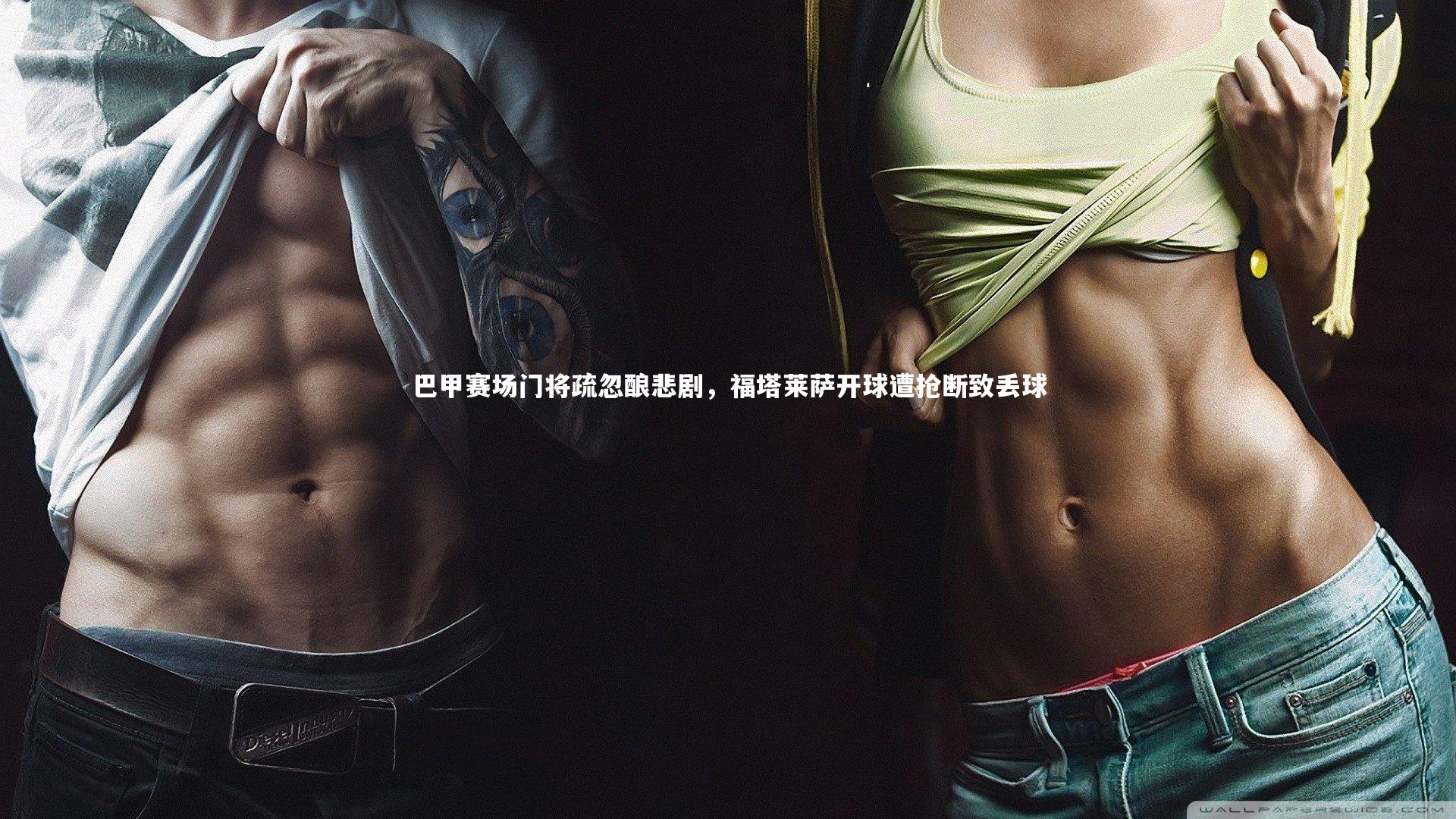 巴甲赛场门将疏忽酿悲剧,福塔莱萨开球遭抢断致丢球