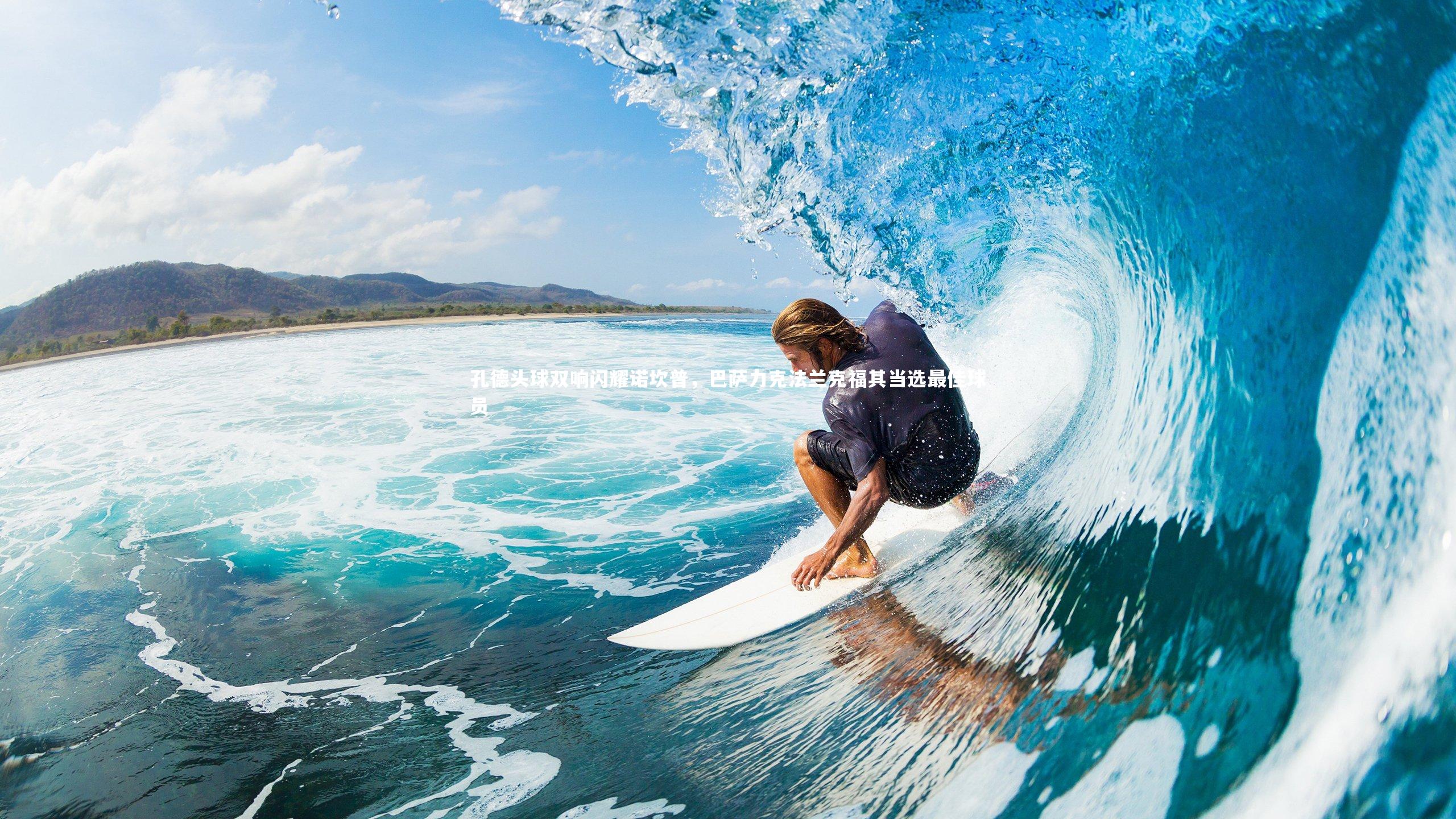 孔德头球双响闪耀诺坎普，巴萨力克法兰克福其当选最佳球员