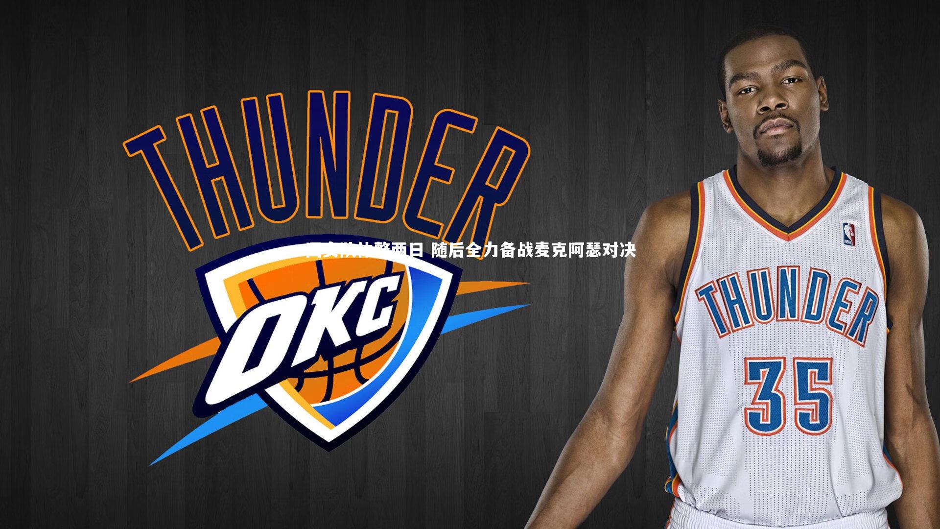 国安队休整两日 随后全力备战麦克阿瑟对决