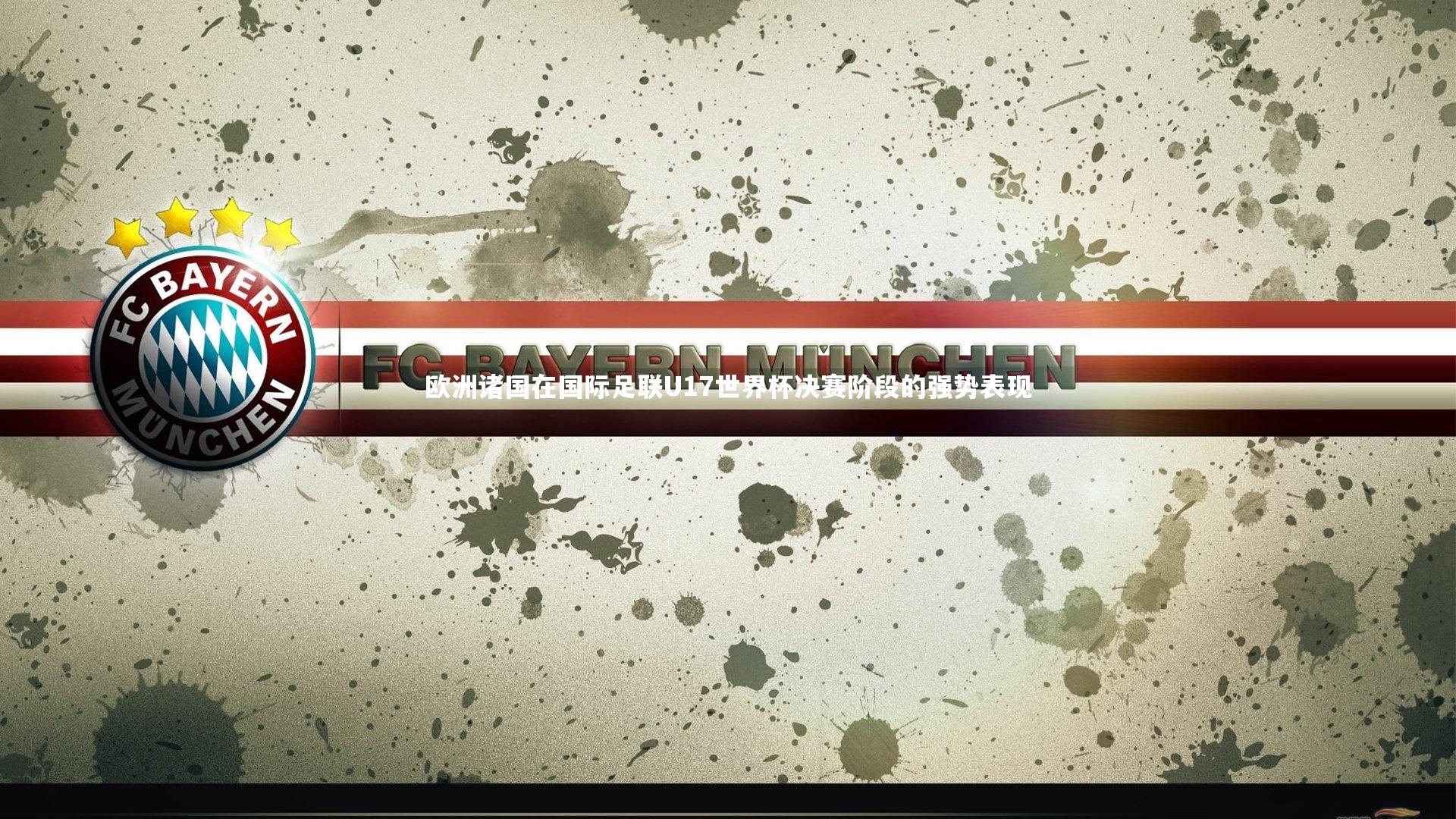 竞技宝入口_欧洲诸国在国际足联U17世界杯决赛阶段的强势表现