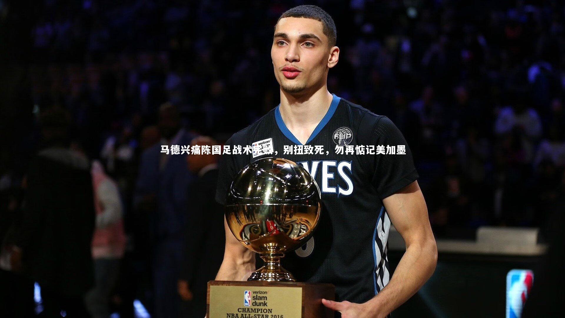 马德兴痛陈国足战术完败，别扭致死，勿再惦记美加墨