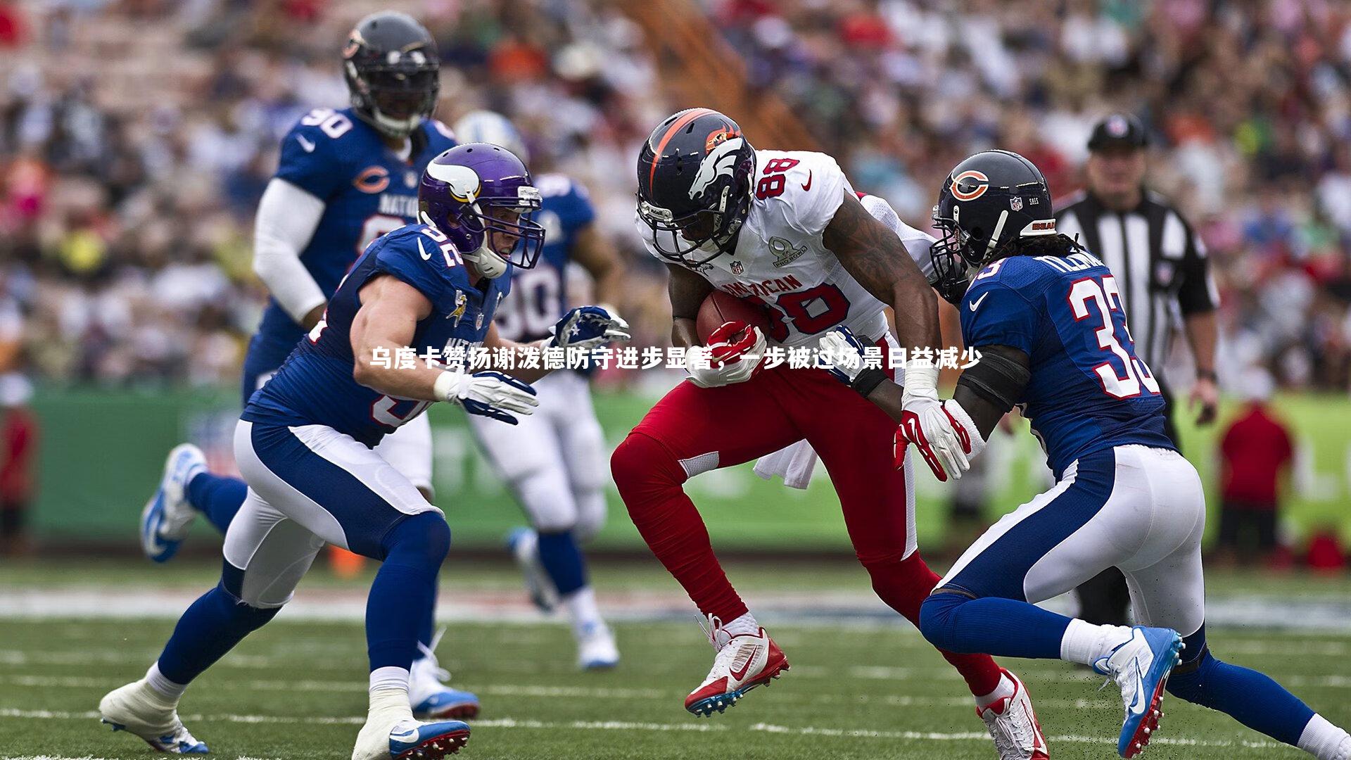 竞技宝app：乌度卡赞扬谢泼德防守进步显著，一步被过场景日益减少