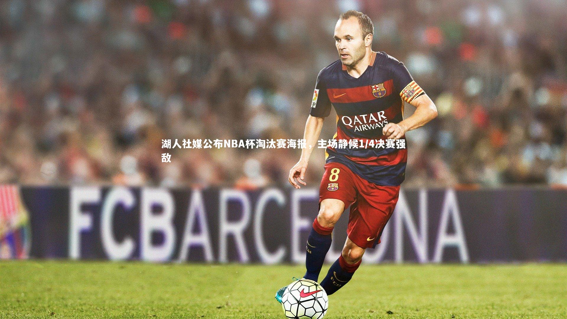 湖人社媒公布NBA杯淘汰赛海报,主场静候1/4决赛强敌