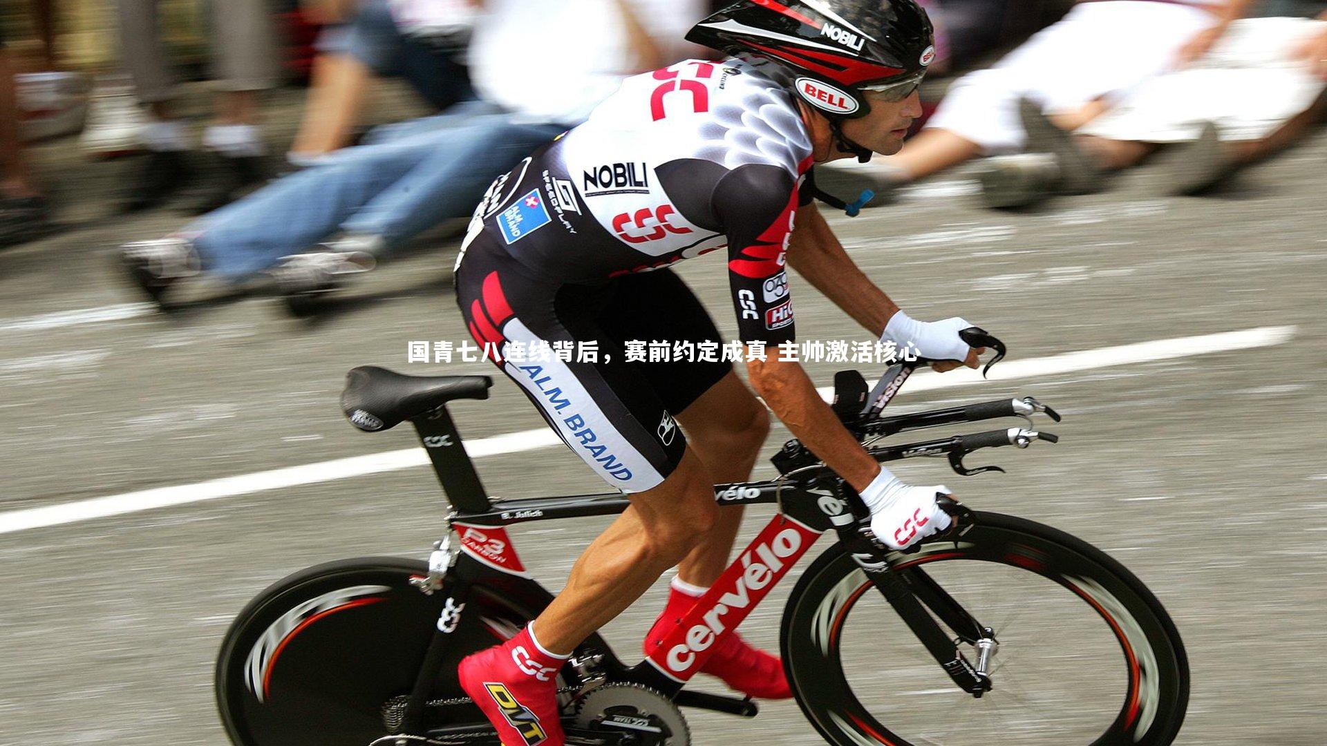 竞技宝官方网站|国青七八连线背后，赛前约定成真 主帅激活核心