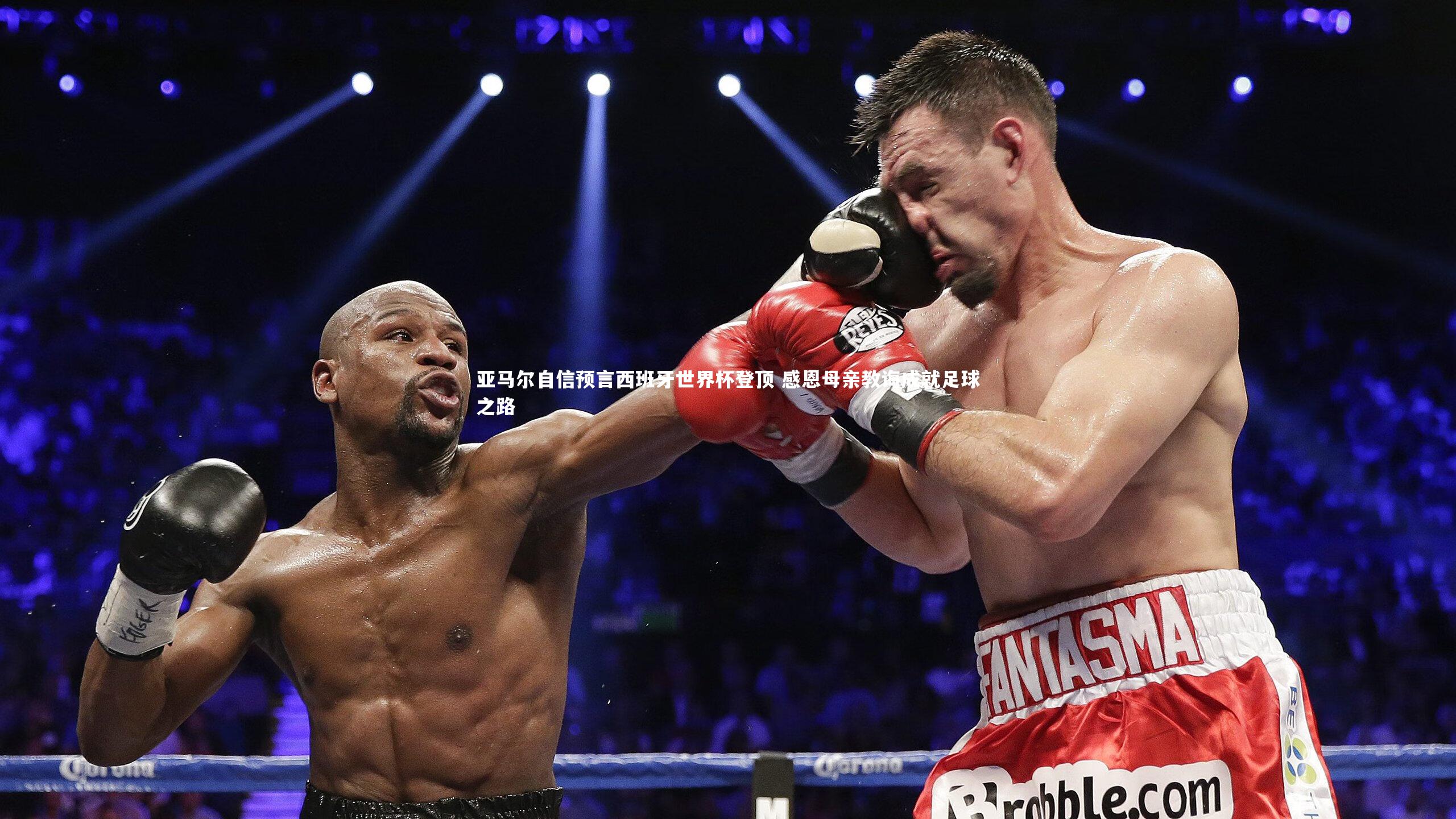 亚马尔自信预言西班牙世界杯登顶 感恩母亲教诲成就足球之路