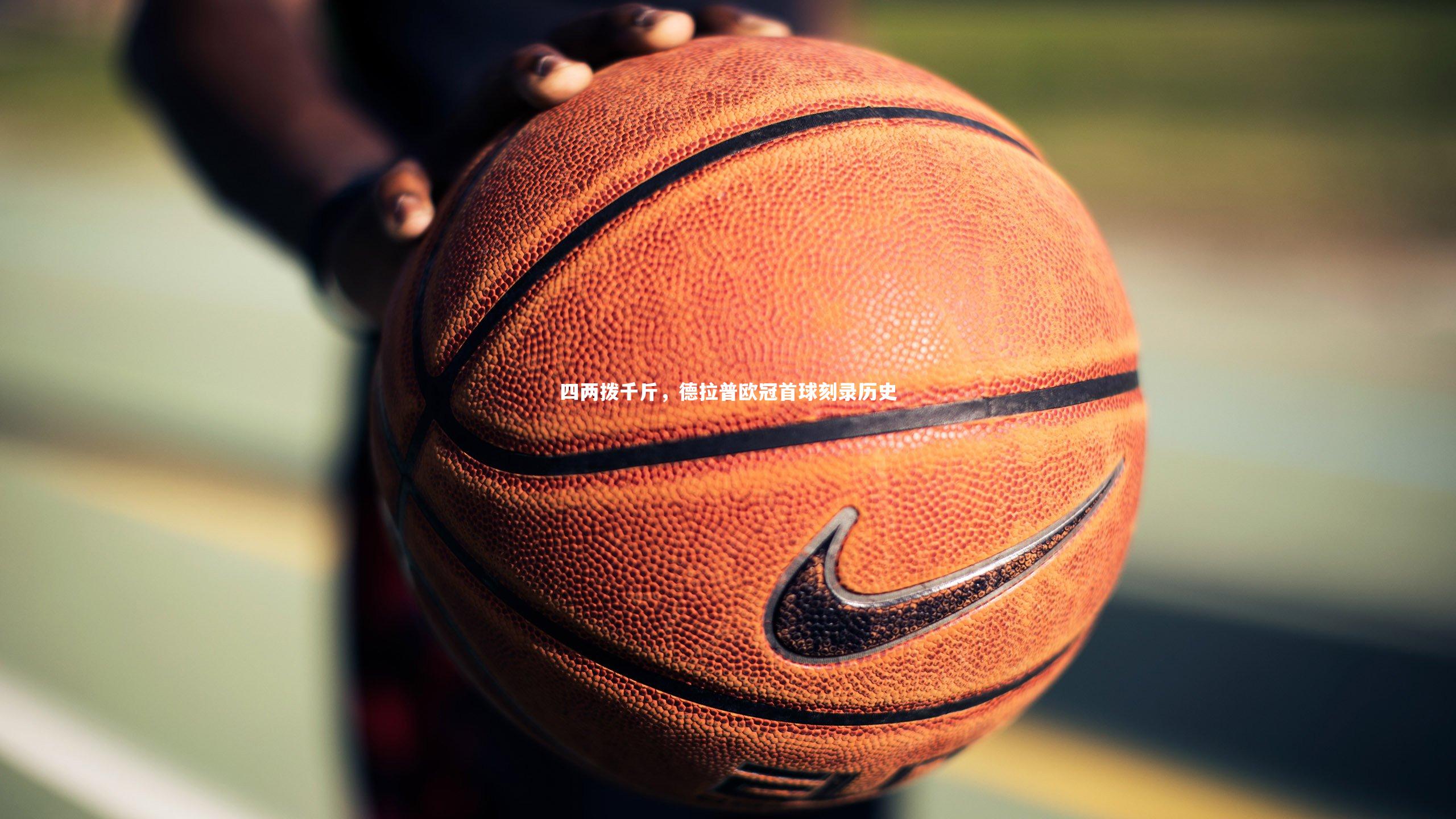 四两拨千斤，德拉普欧冠首球刻录历史