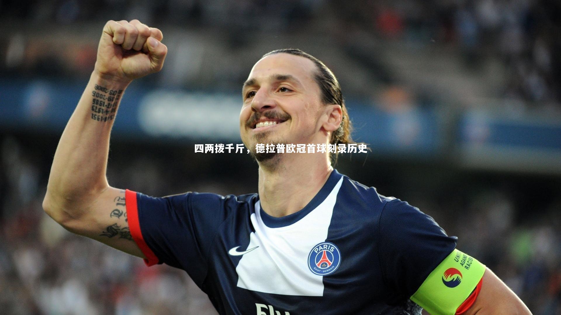 四两拨千斤，德拉普欧冠首球刻录历史