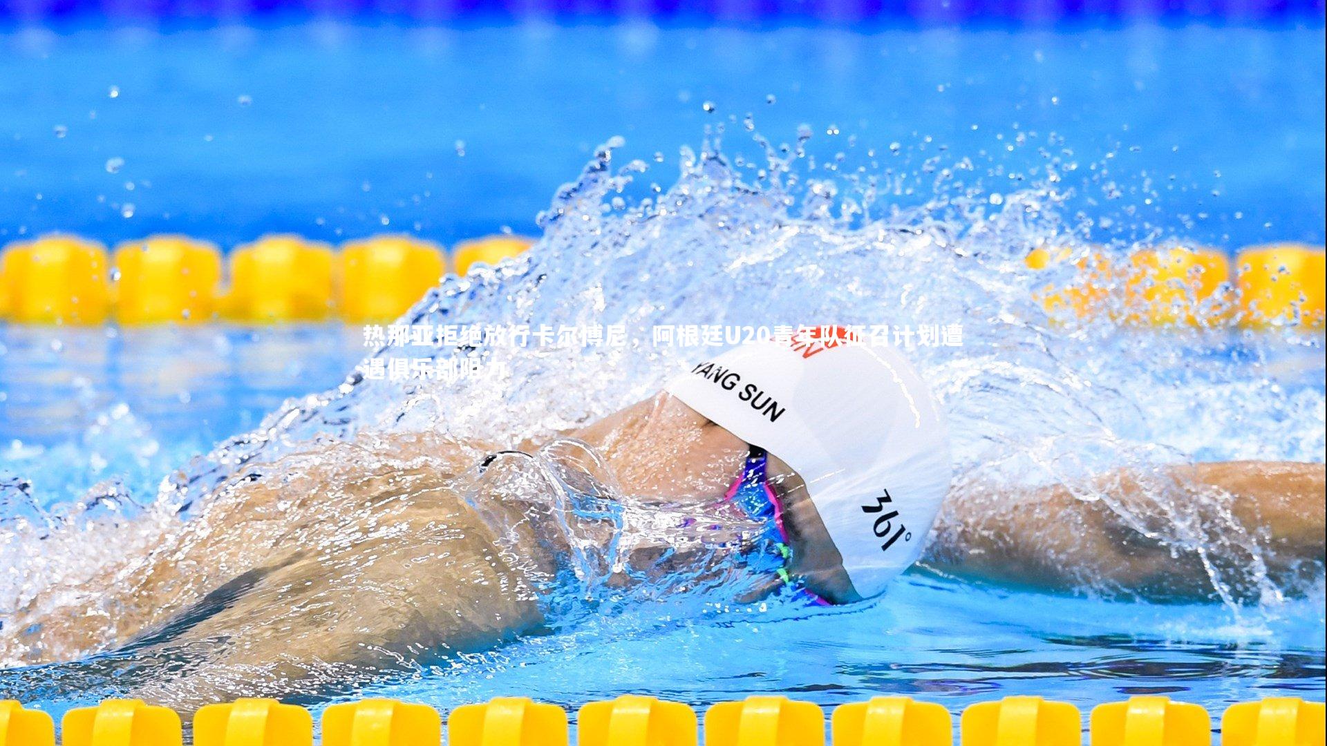 热那亚拒绝放行卡尔博尼，阿根廷U20青年队征召计划遭遇俱乐部阻力