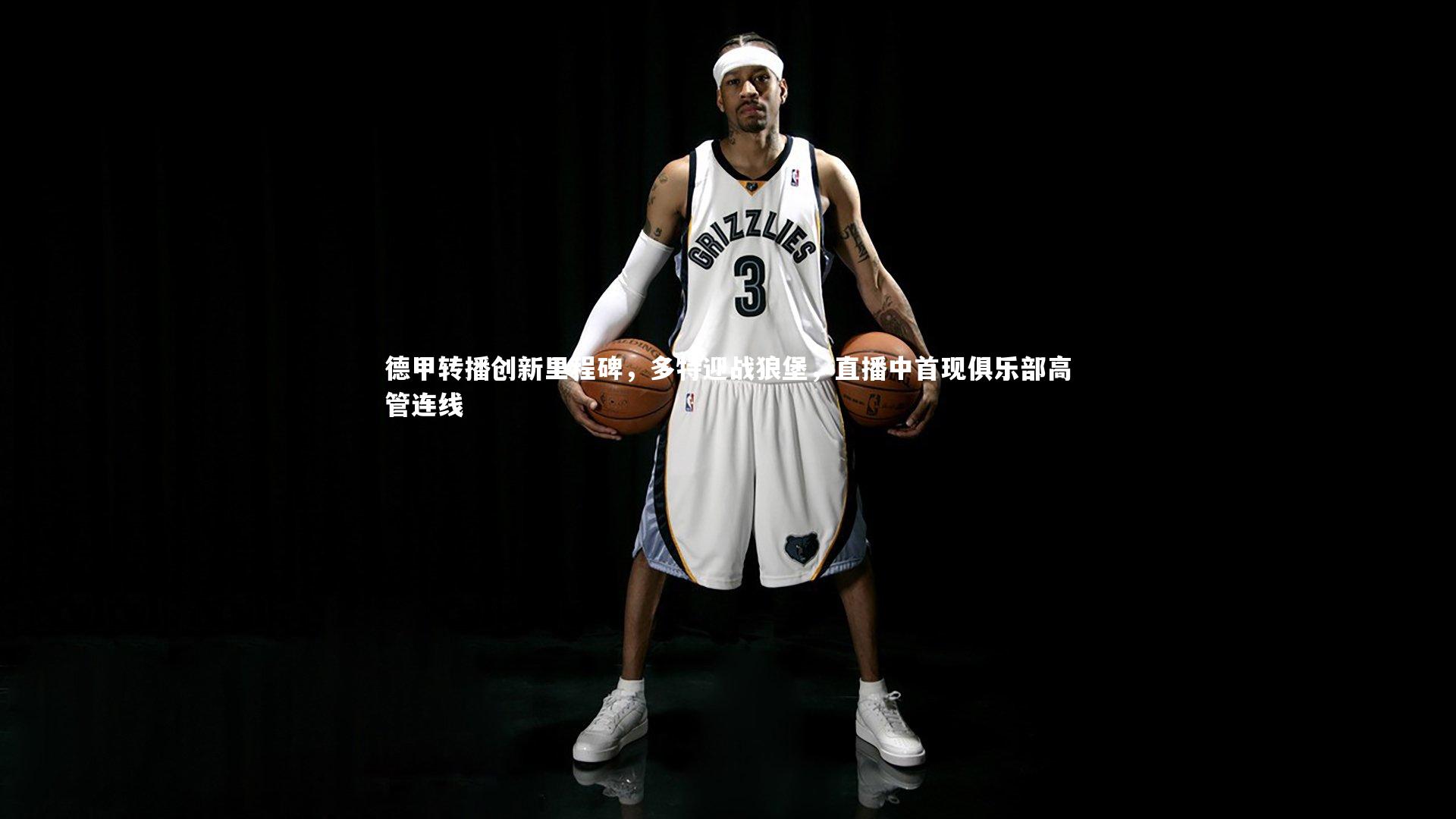 竞技宝app|德甲转播创新里程碑，多特迎战狼堡，直播中首现俱乐部高管连线