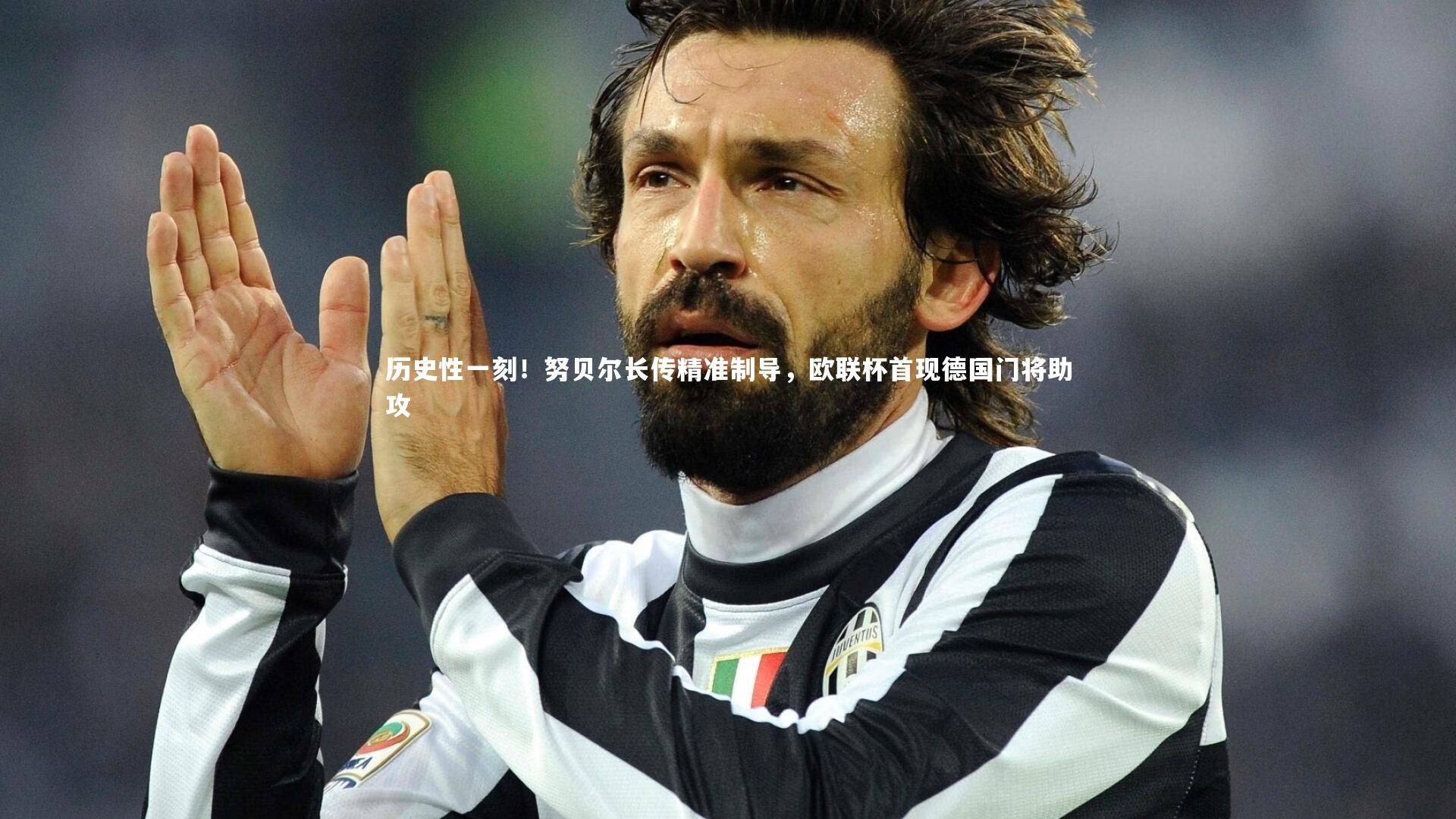 【竞技宝入口】历史性一刻！努贝尔长传精准制导，欧联杯首现德国门将助攻