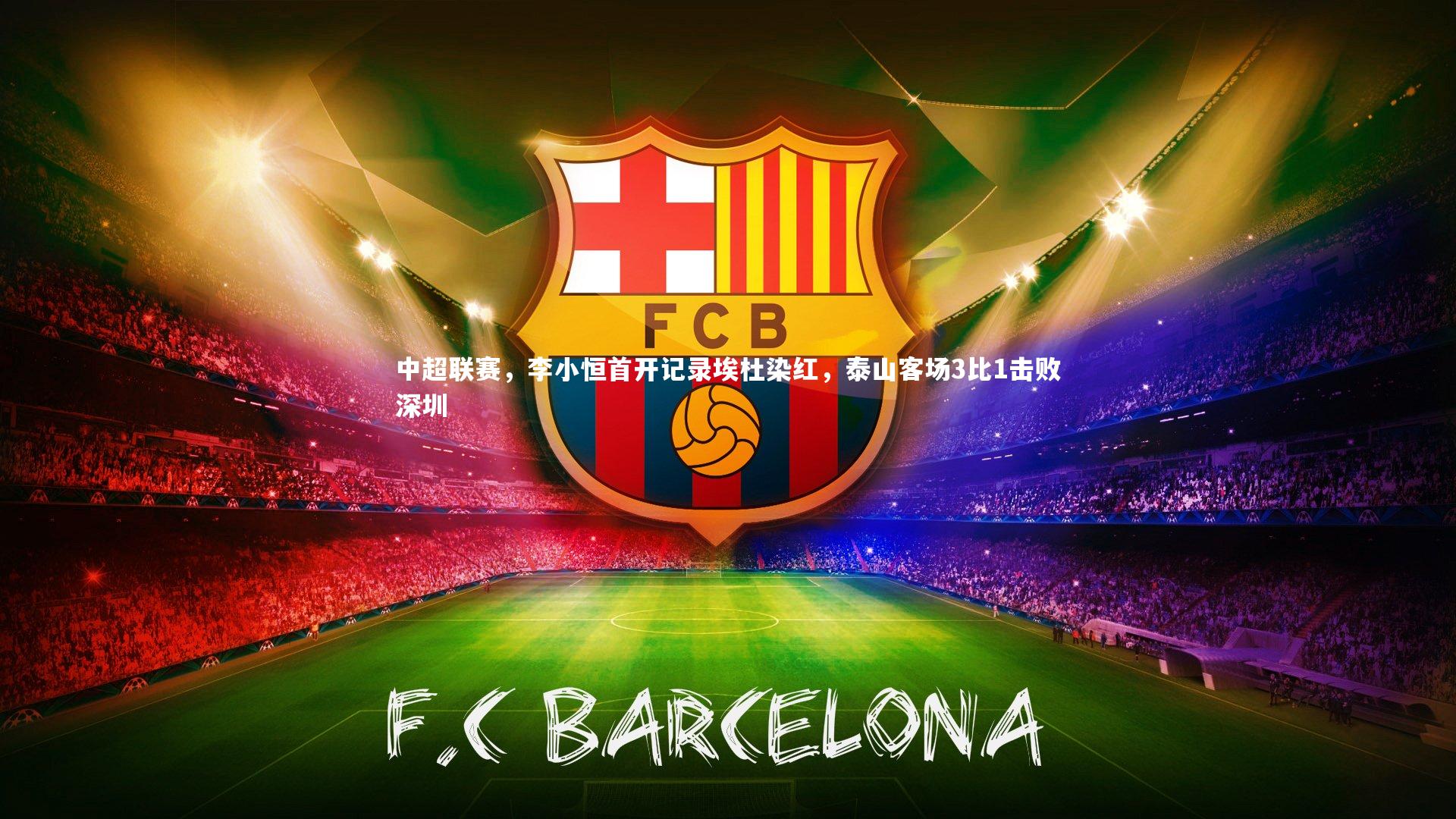 竞技宝官网|中超联赛，李小恒首开记录埃杜染红，泰山客场3比1击败深圳