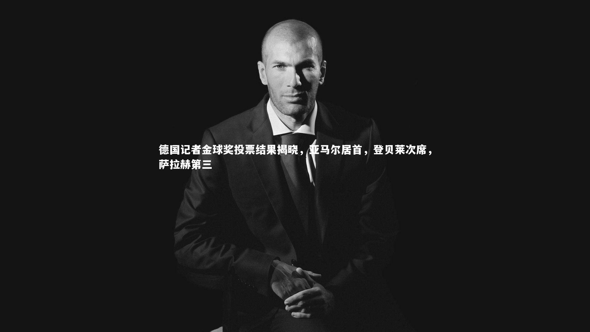 竞技宝入口-德国记者金球奖投票结果揭晓，亚马尔居首，登贝莱次席，萨拉赫第三