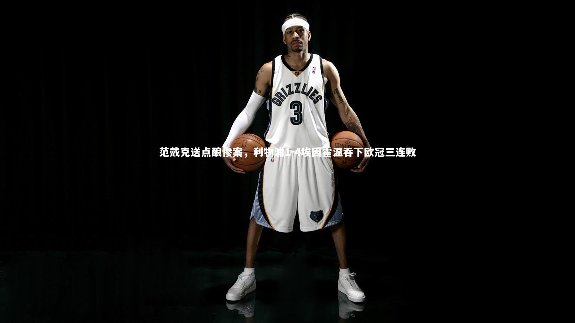 【竞技宝官方网站】范戴克送点酿惨案，利物浦1-4埃因霍温吞下欧冠三连败