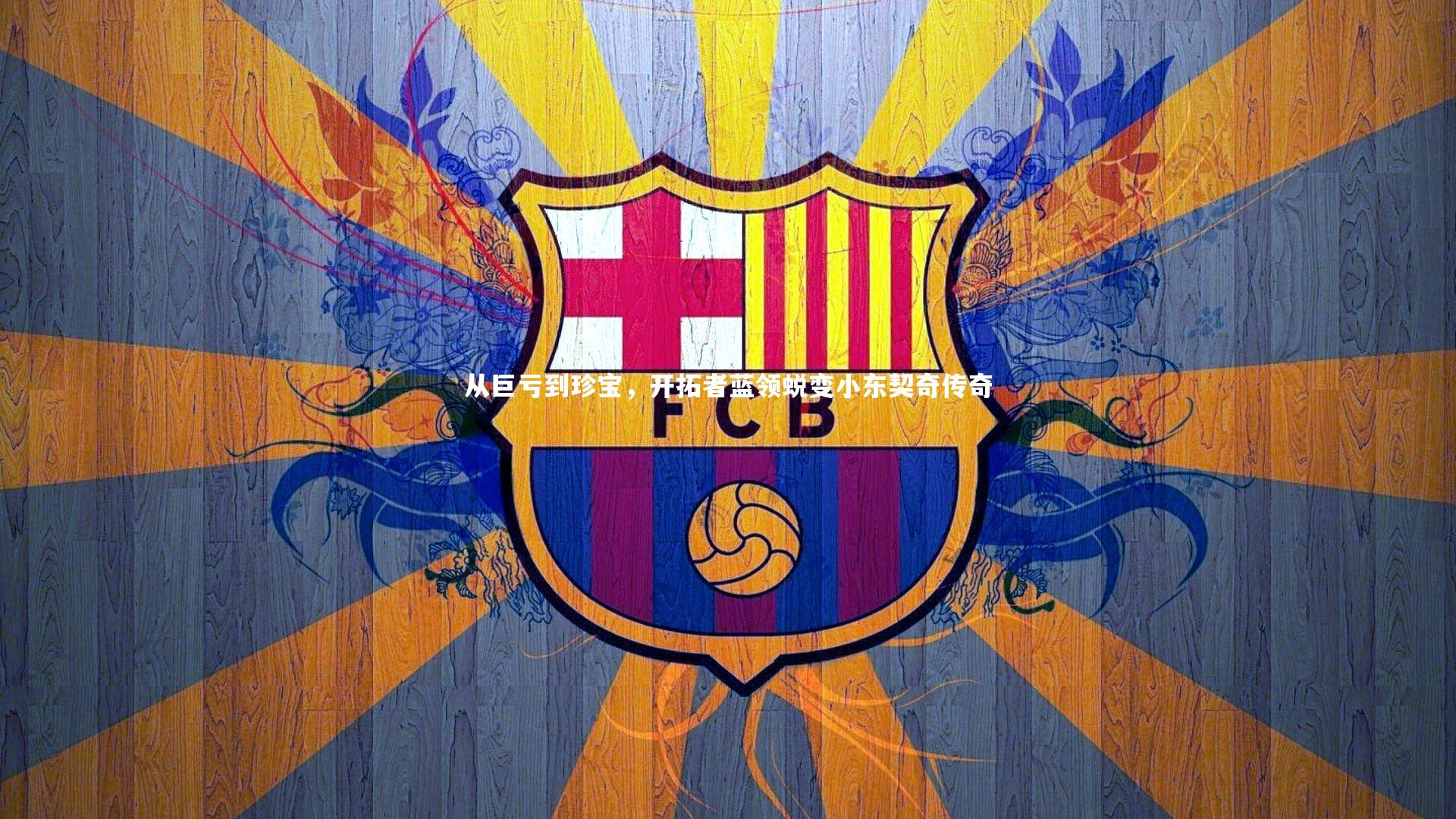 从巨亏到珍宝,开拓者蓝领蜕变小东契奇传奇