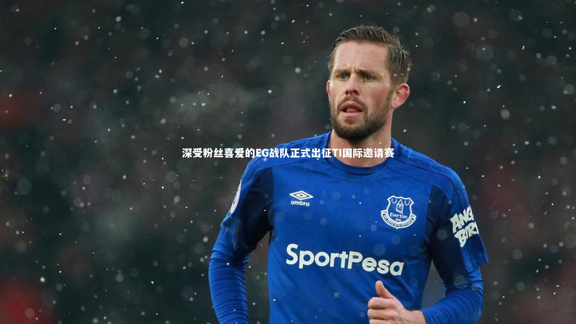 竞技宝官网_深受粉丝喜爱的EG战队正式出征TI国际邀请赛