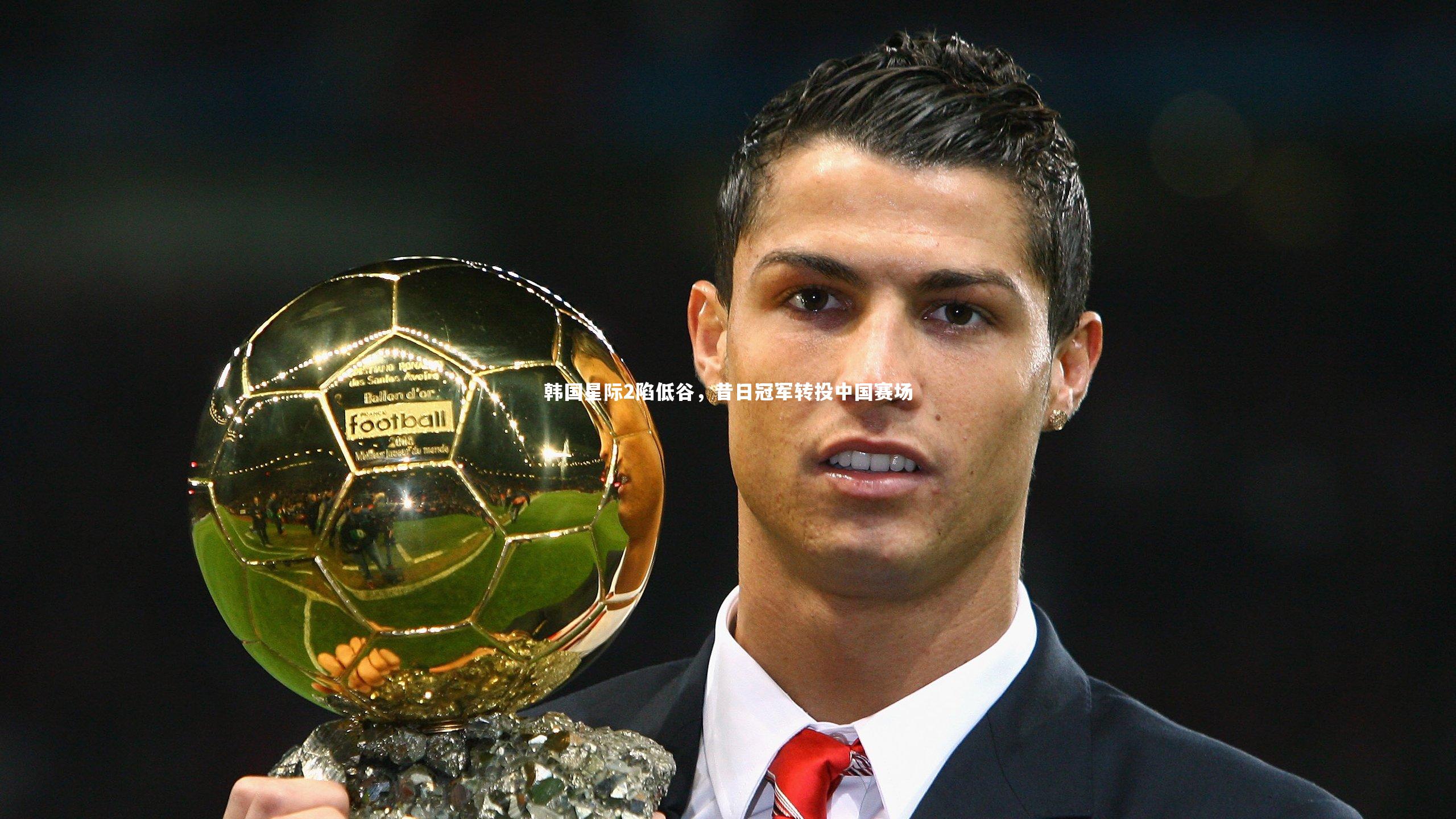 韩国星际2陷低谷，昔日冠军转投中国赛场