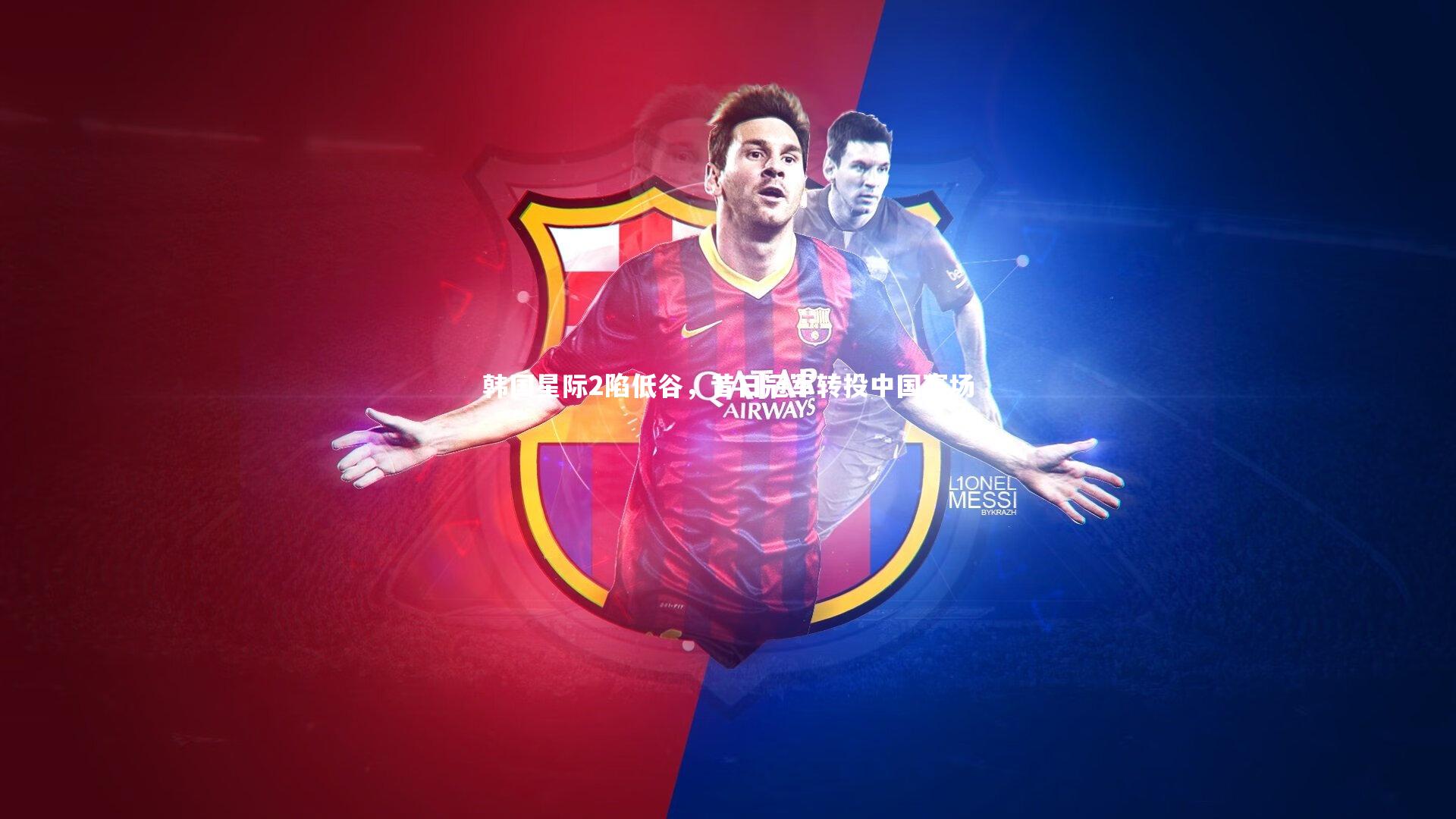 韩国星际2陷低谷，昔日冠军转投中国赛场