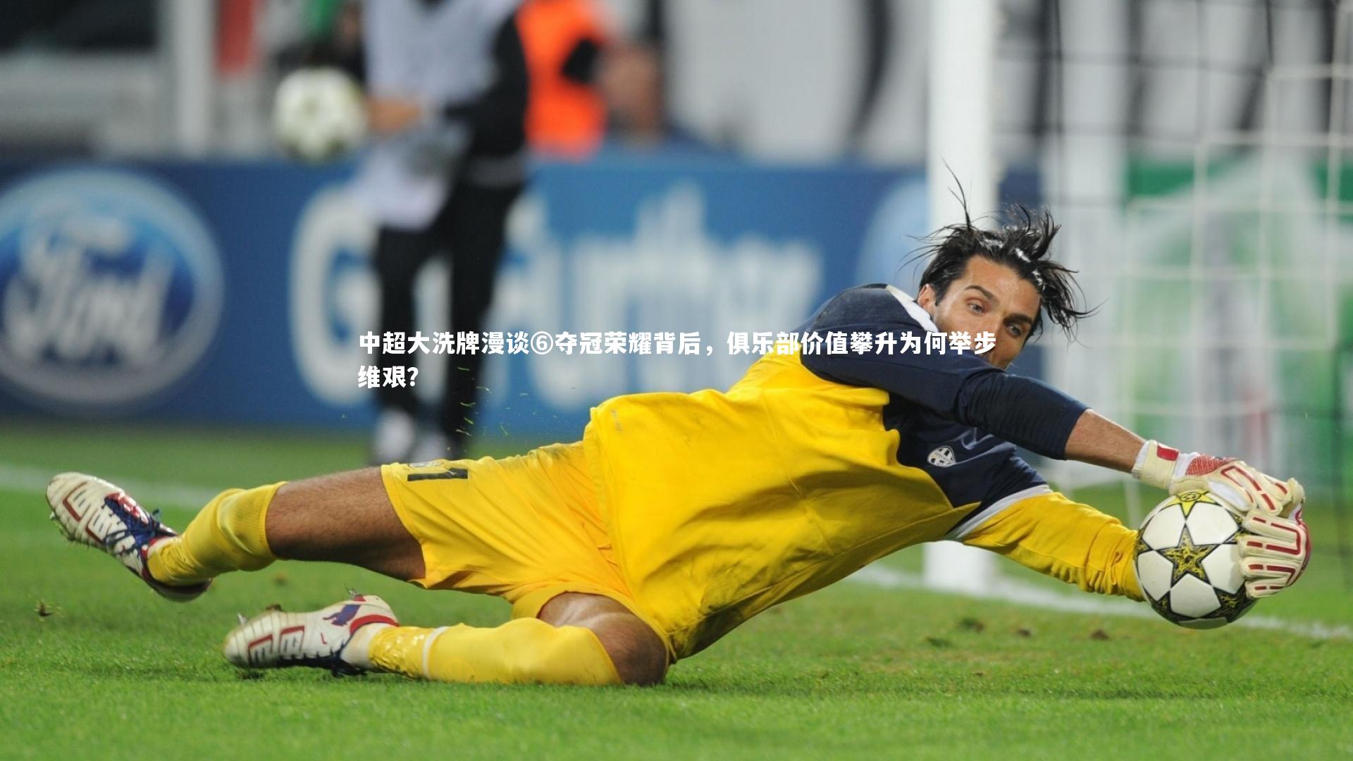 竞技宝官方网站-中超大洗牌漫谈⑥夺冠荣耀背后，俱乐部价值攀升为何举步维艰？